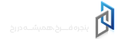 پنجره فرخ